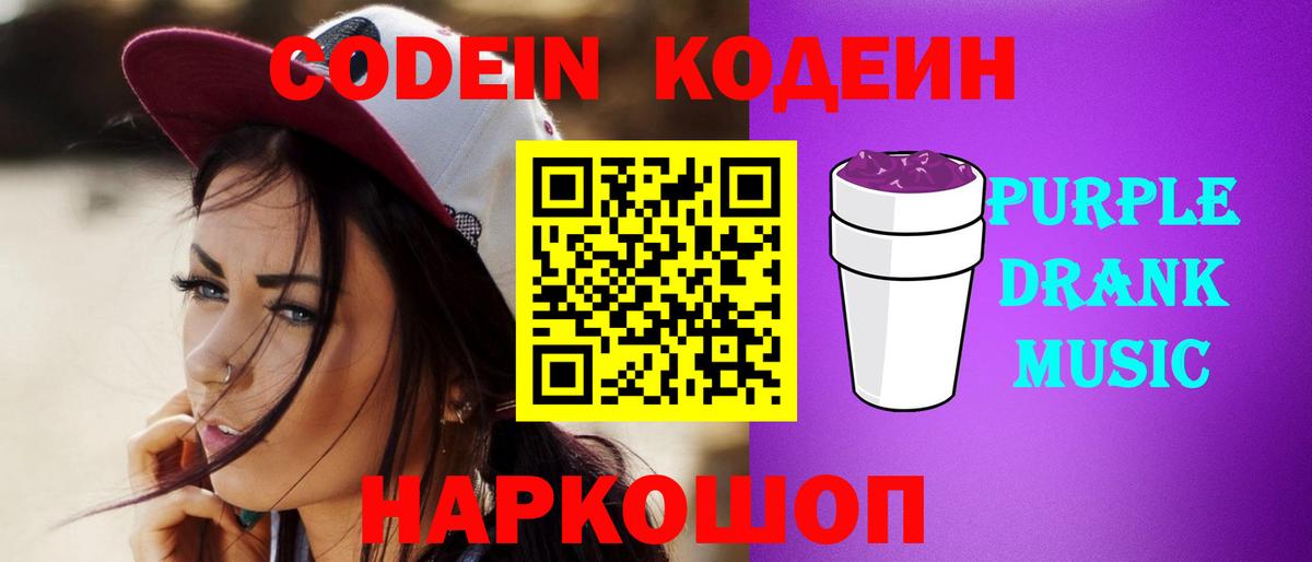 Кодеин Purple Drank Кстово